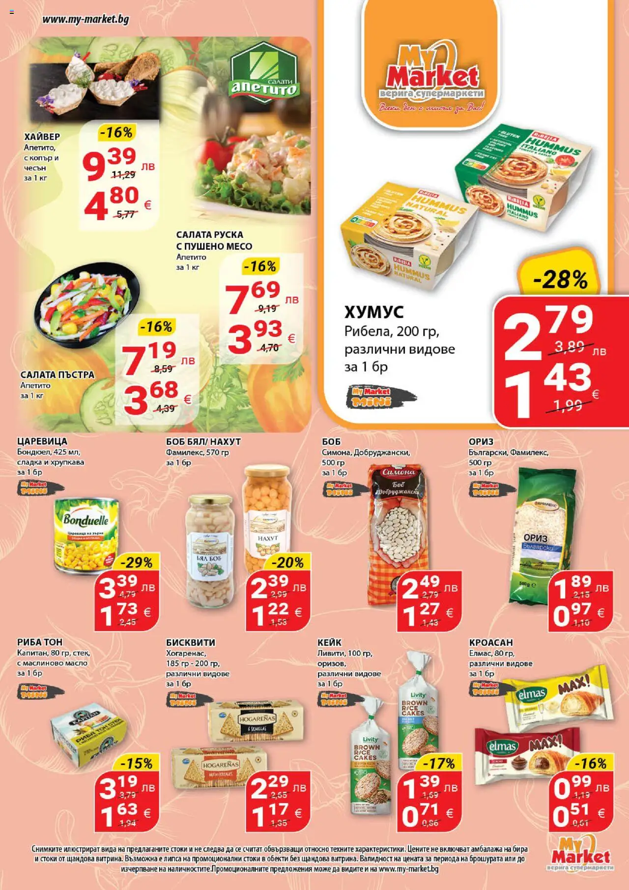  | Страница: 11 | Продукти: Ориз, Кроасан, Хайвер, Бисквити