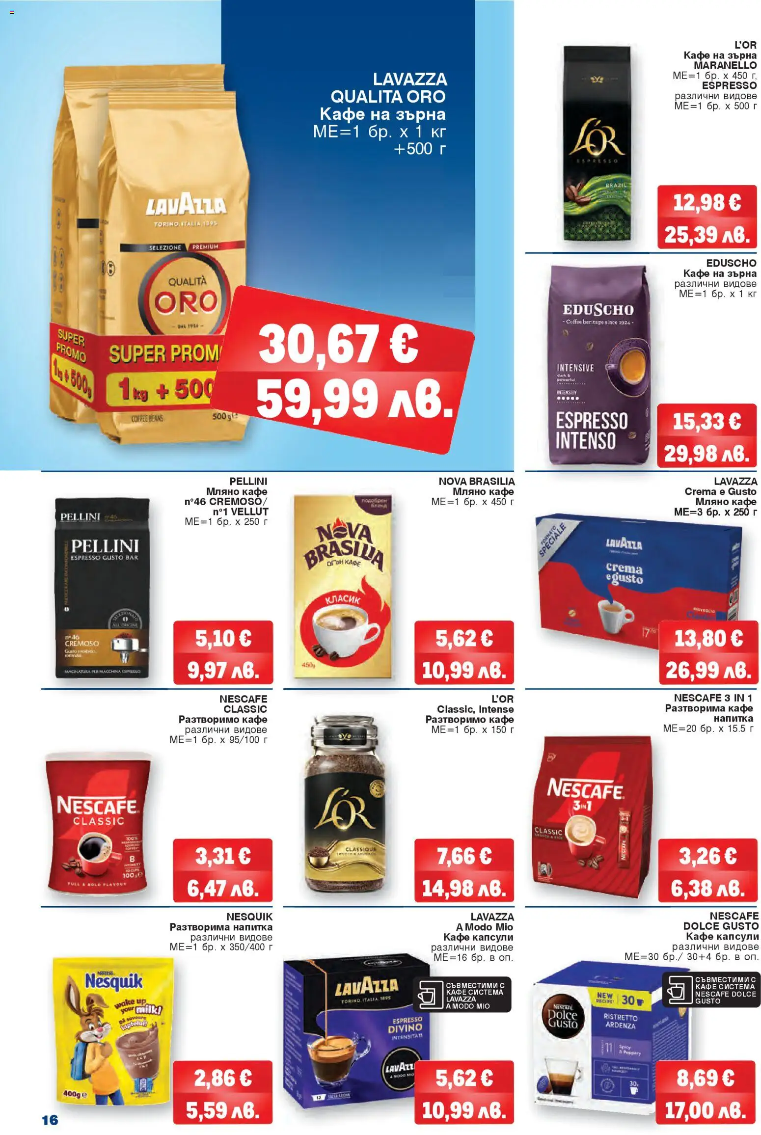 {H1} | Страница: 16 | Продукти: Кафе на зърна, Разтворимо кафе, Кафе, Напитка