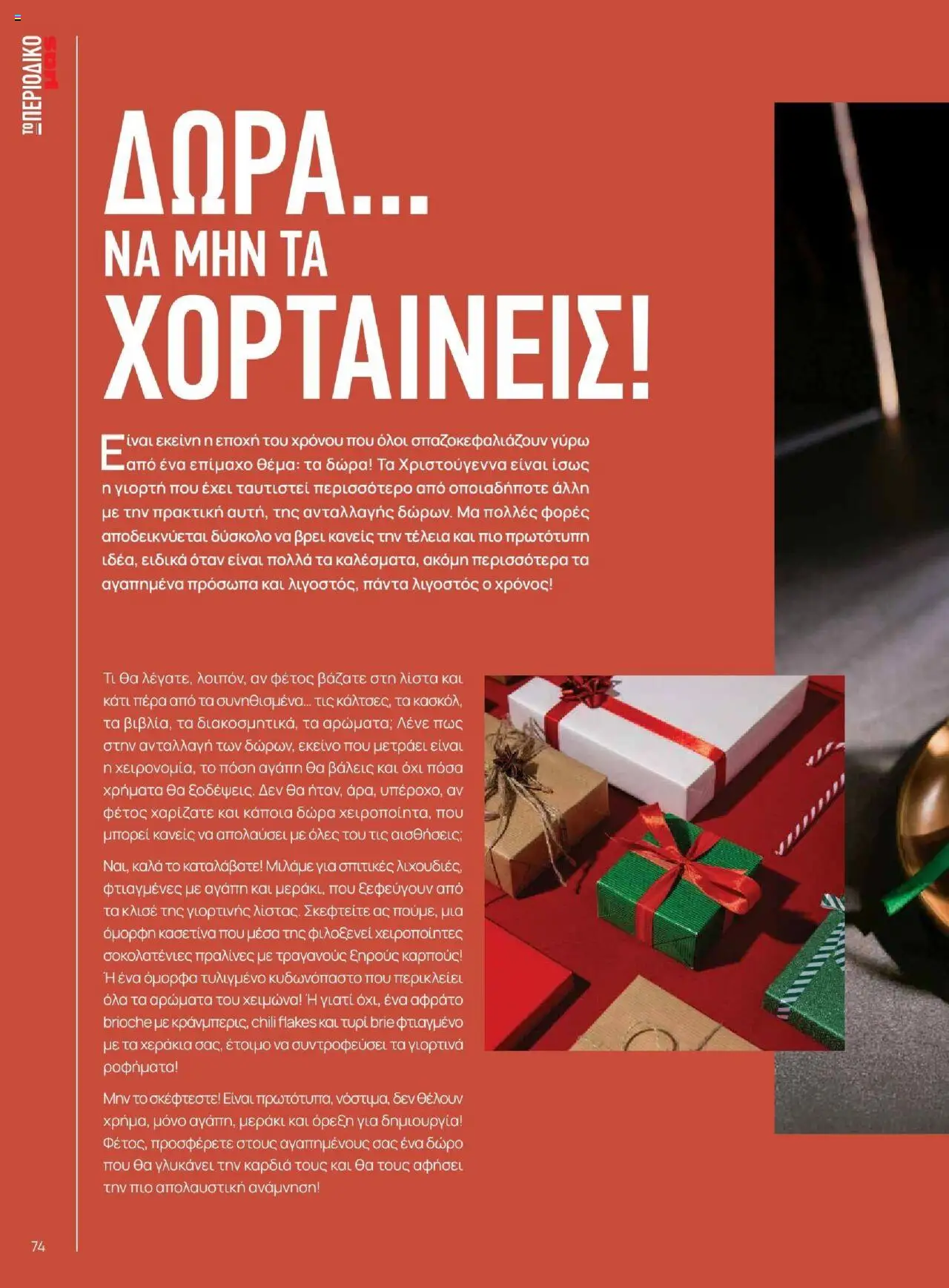  | Σελίδα: 74