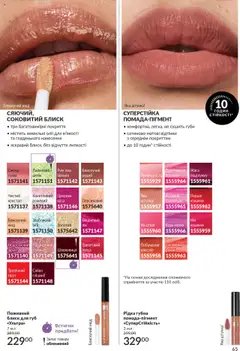AVON Kаталог - дійснийкції з 01.09.2025 | Сторінка: 65 | Товари: Блиск для губ