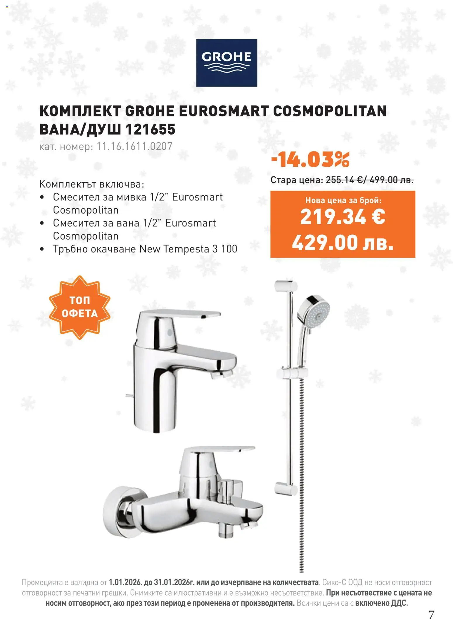 {H1} | Страница: 7 | Продукти: Вана, Смесител, Мивка