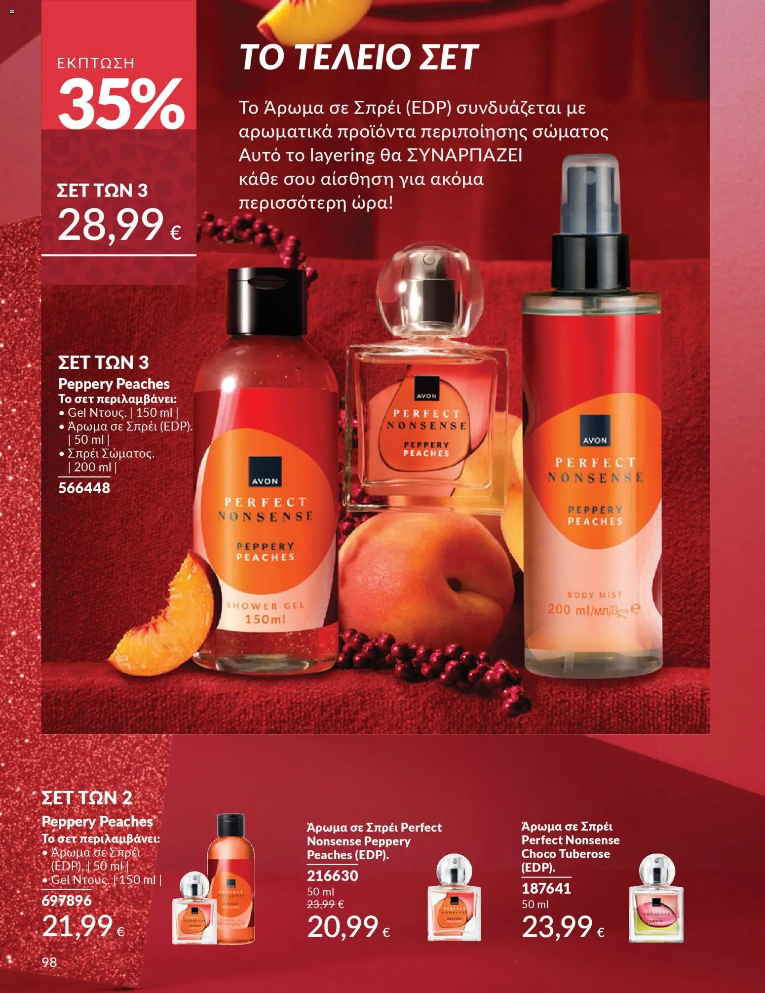  | Σελίδα: 98 | Προϊόντα: Άρωμα