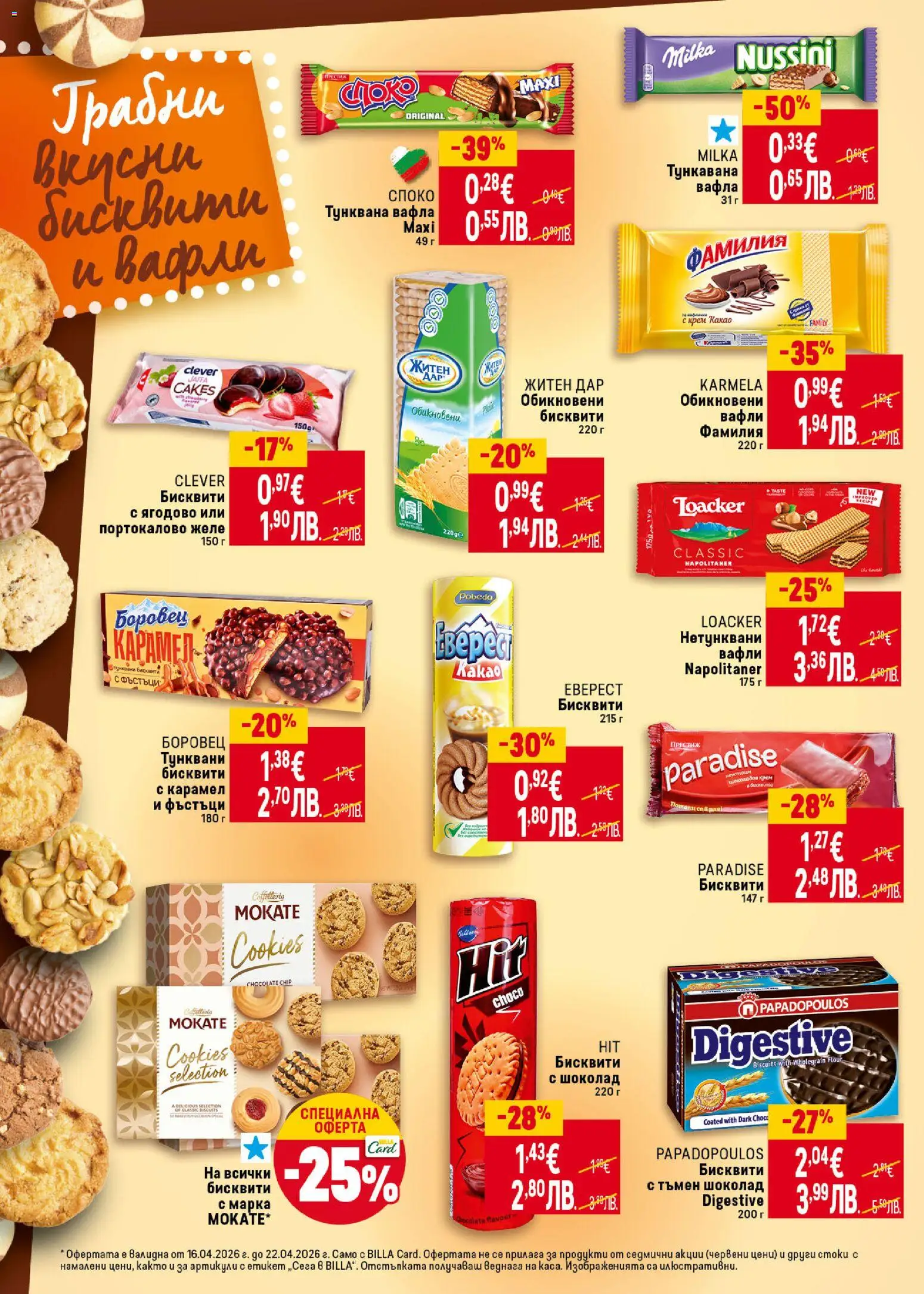 {H1} | Страница: 22 | Продукти: Шоколад, Тунквана вафла, Бисквити, Вафла