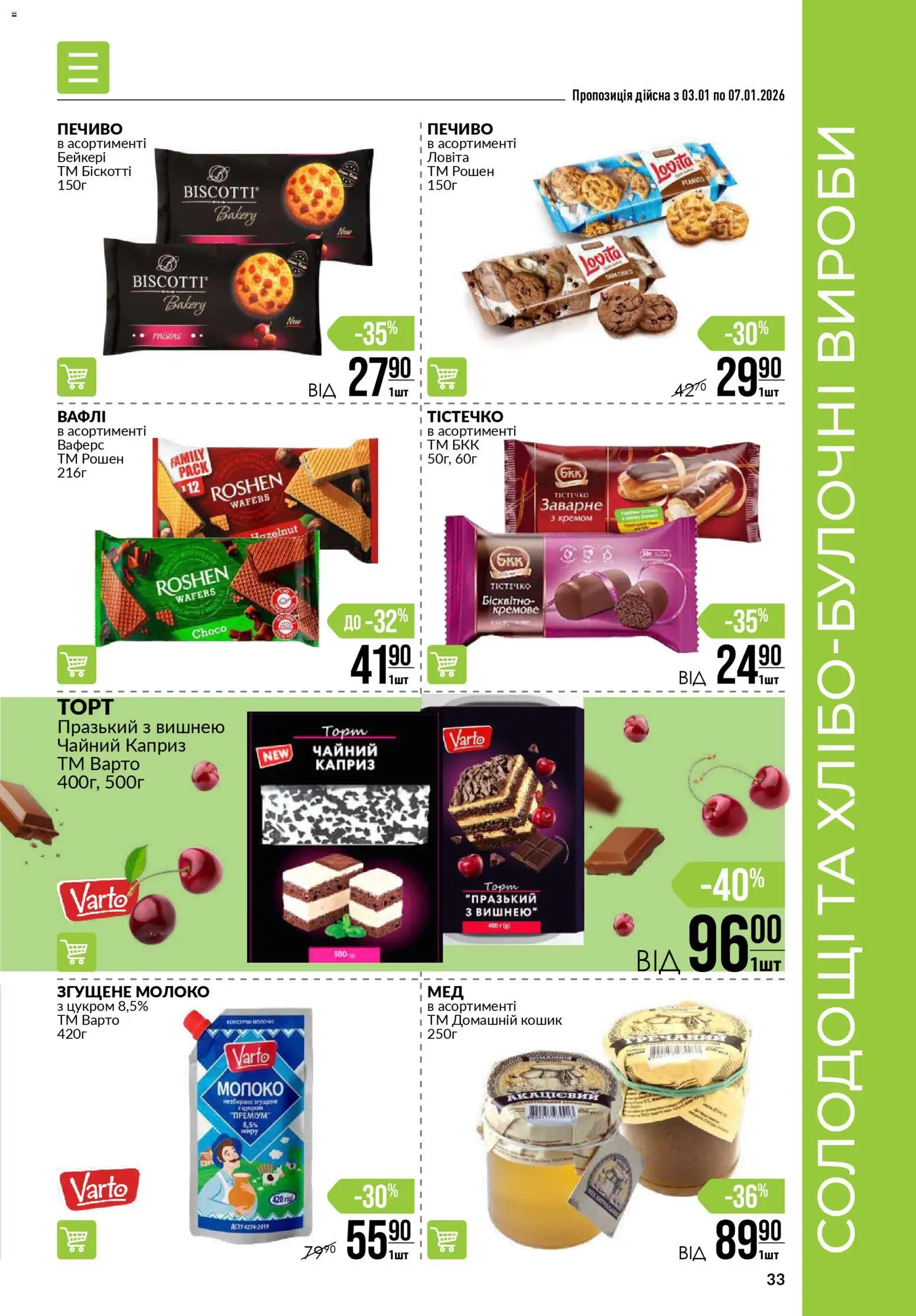 VARUS Kаталог - дійснийкції з 03.01.2026 | Сторінка: 33 | Товари: Печиво, Кошик, Молоко