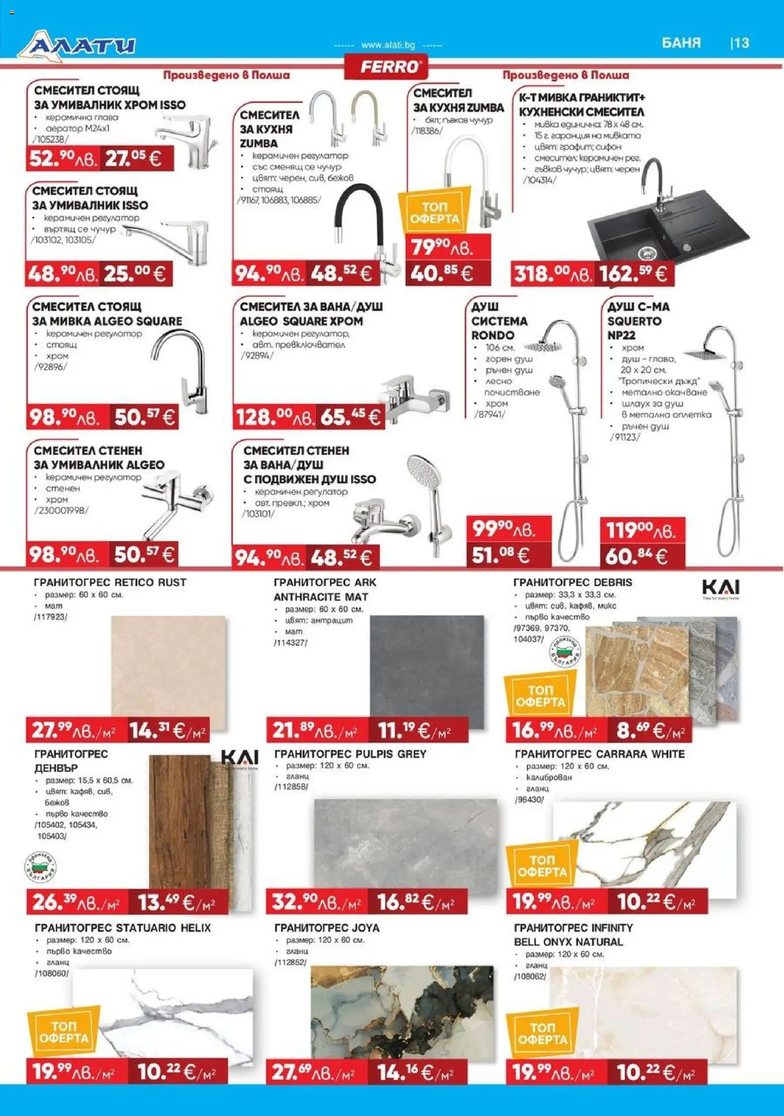 {H1} | Страница: 13 | Продукти: Баня, Душ, Смесител, Мивка