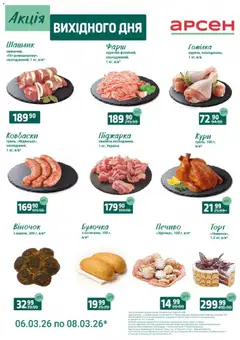 Арсен акції дійснийкції з 06.03.2026
