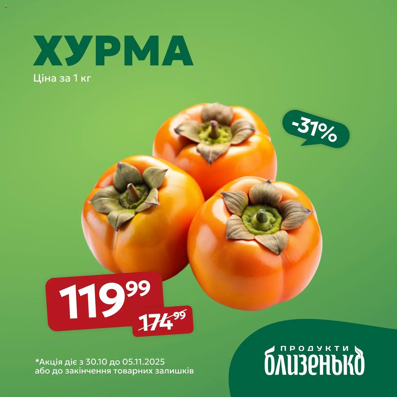 Близенько Kаталог - дійснийкції з 30.10.2025 | Сторінка: 5 | Товари: Хурма