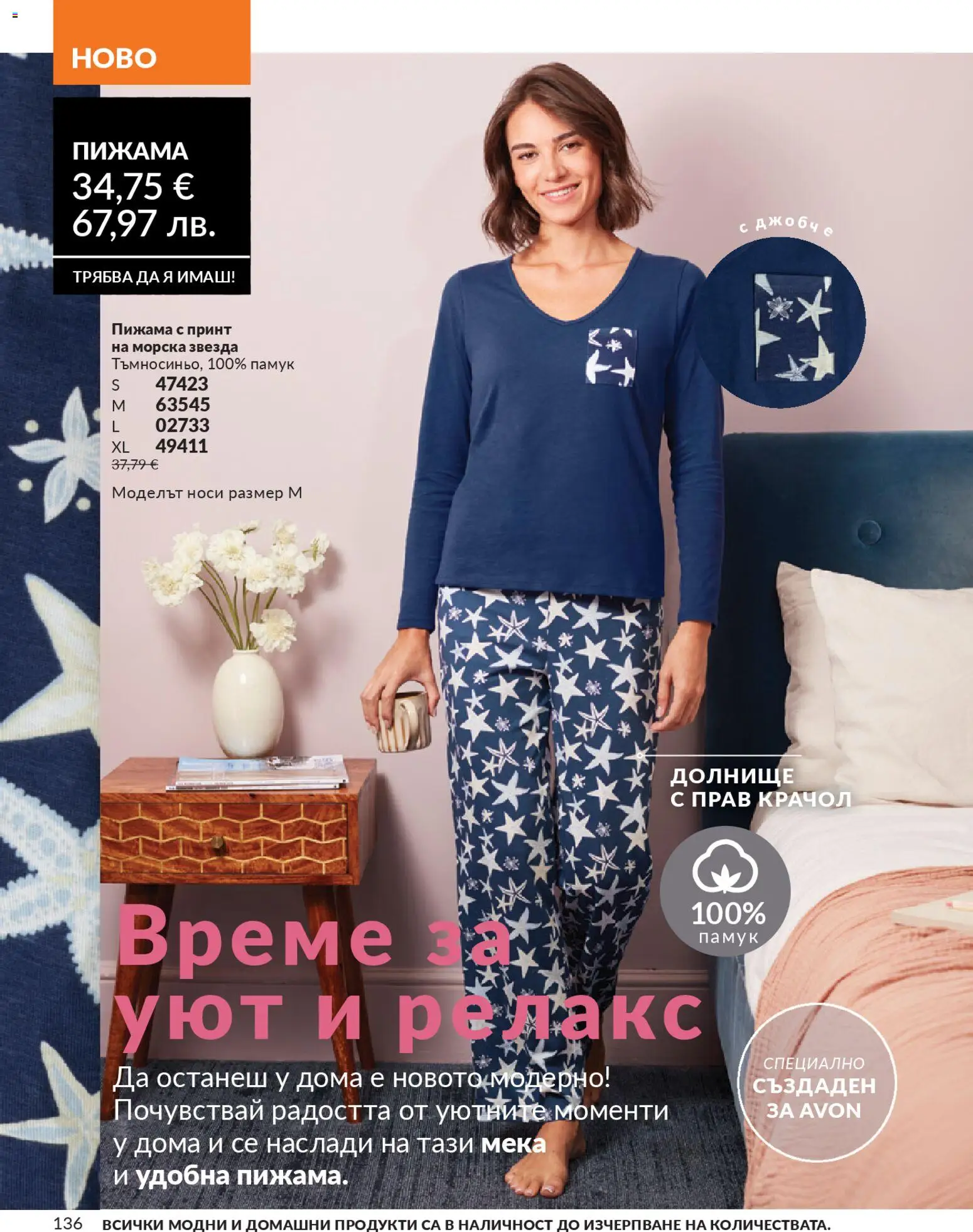 {H1} | Страница: 138 | Продукти: Пижама, Памук