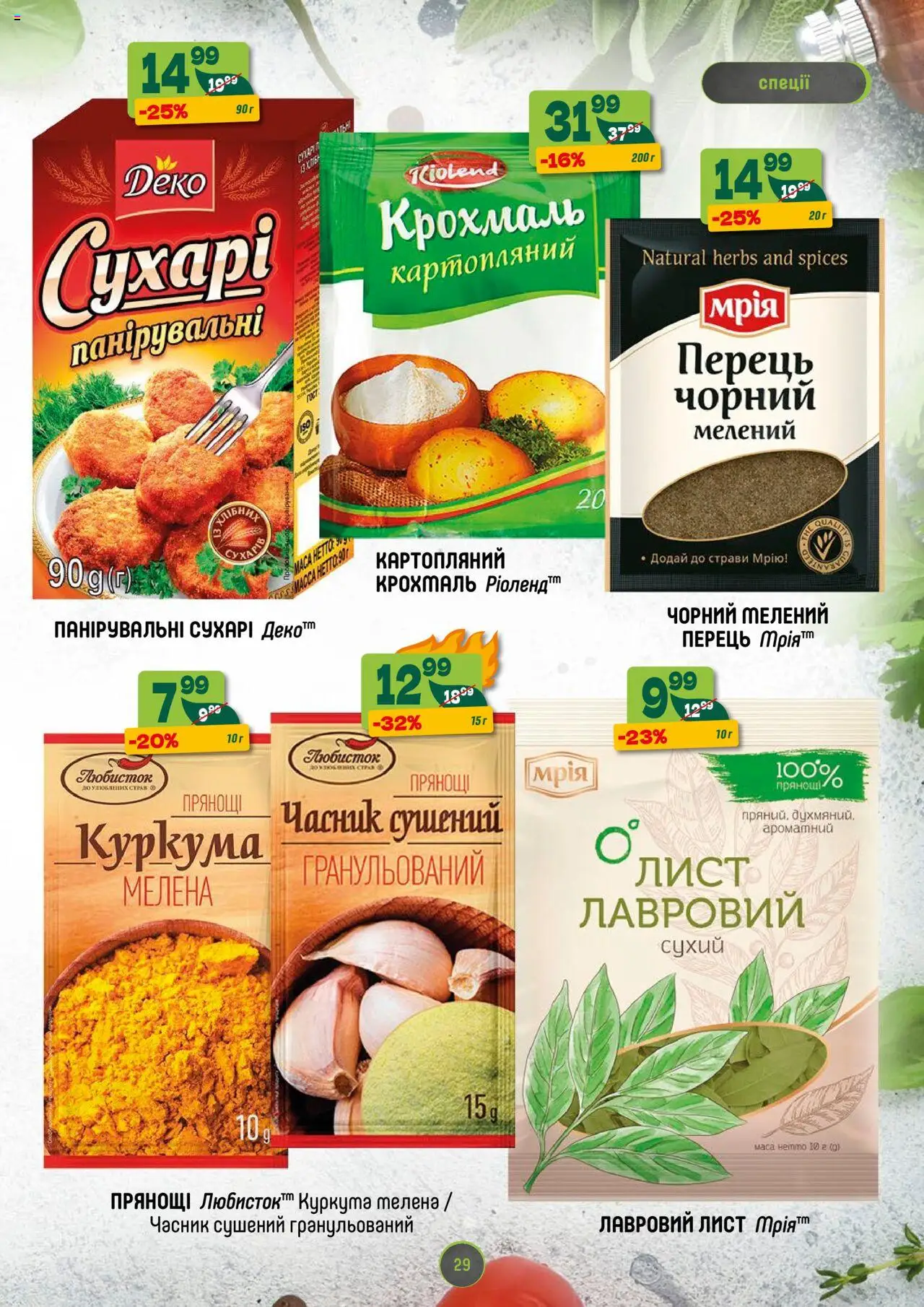 Близенько Kаталог - дійснийкції з 18.08.2025 | Сторінка: 29 | Товари: Спеції, Часник, Куркума, Лавровий лист