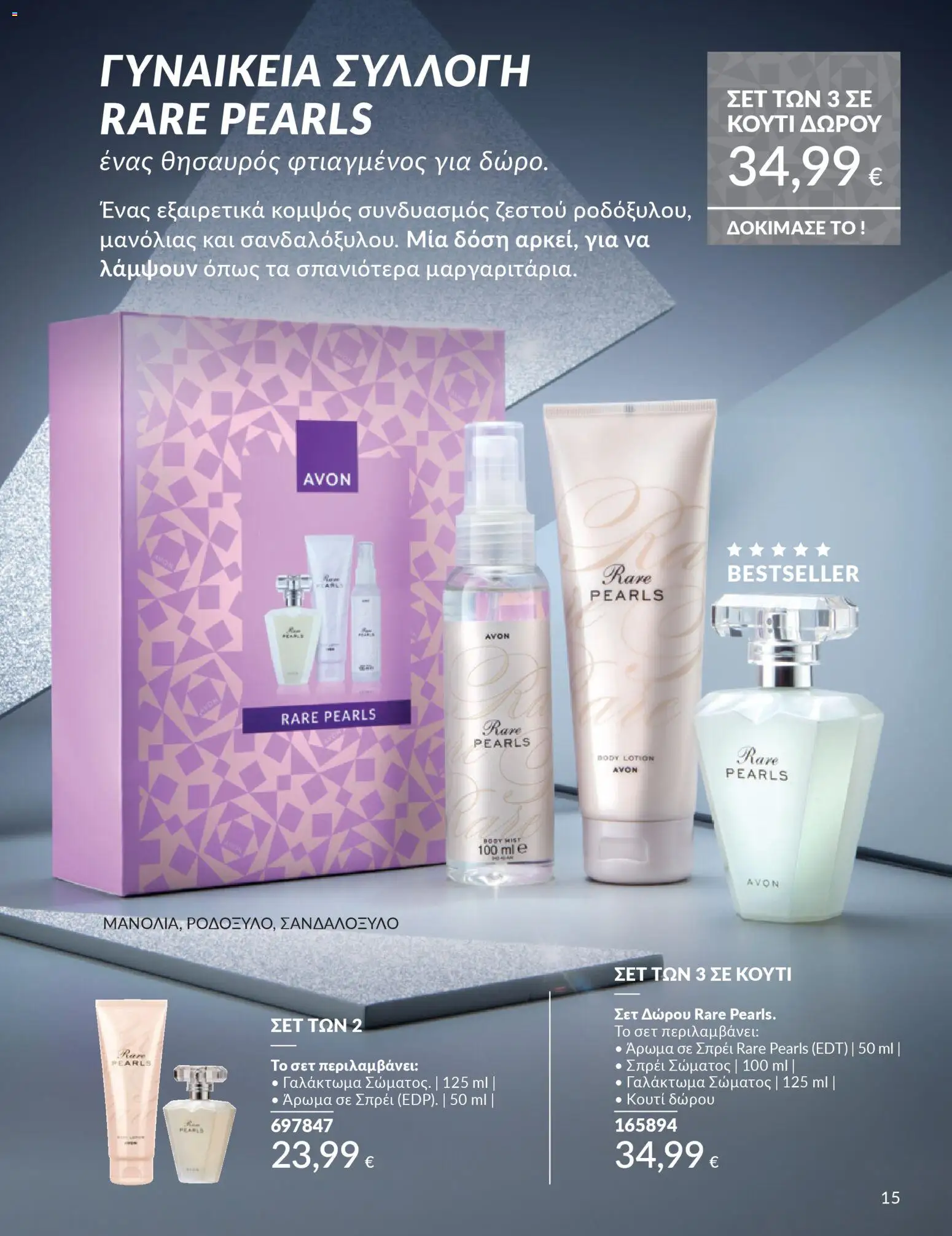  | Σελίδα: 15 | Προϊόντα: Κουτί, Άρωμα, Γαλάκτωμα σώματος