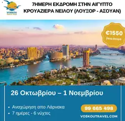 Voskou Travel 7ΗΜΕΡΗ ΕΚΔΡΟΜΗ ΣΤΗΝ ΑΙΓΥΠΤΟ & ΚΡΟΥΑΖΙΕΡΑ ΝΕΙΛΟΥ σε ισχύ από 26.10.2025