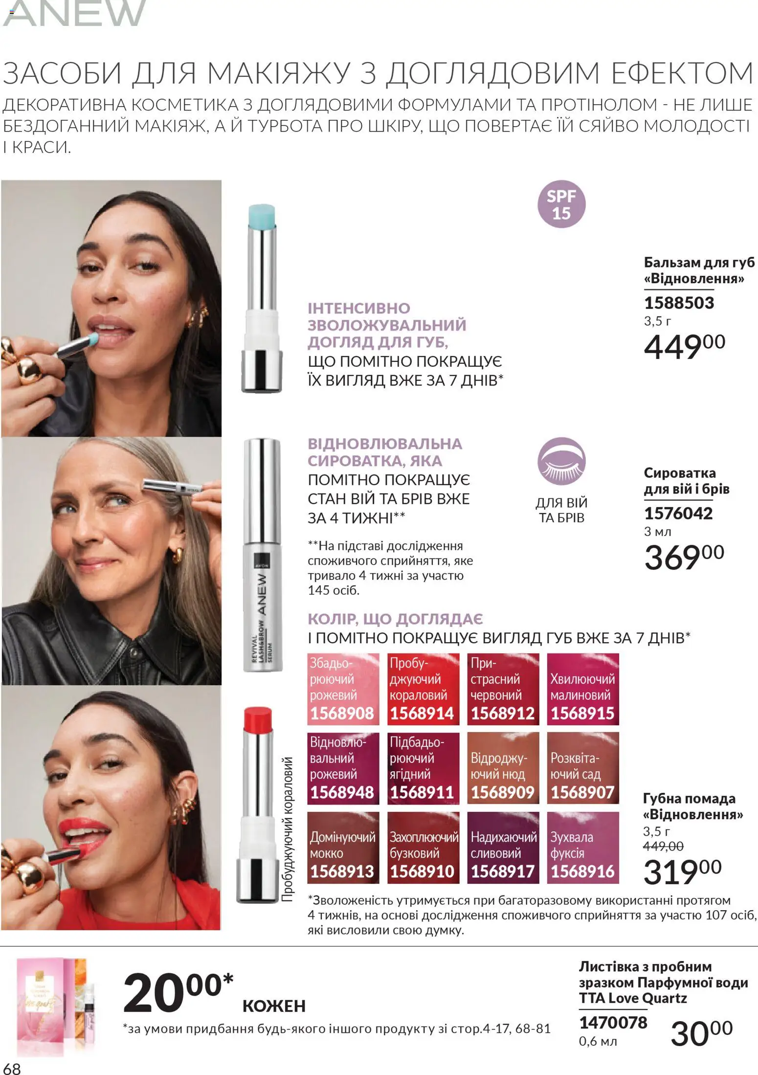 AVON Kаталог - дійснийкції з 31.03.2026 | Сторінка: 68