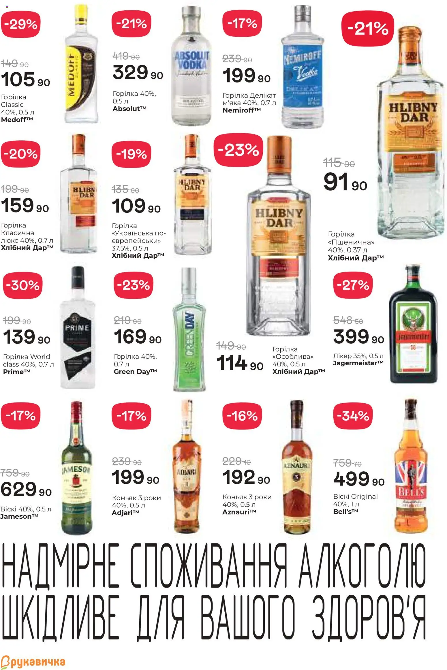 Рукавичка Kаталог - дійснийкції з 19.02.2026 | Сторінка: 20 | Товари: Горілка, Лікер, Коньяк