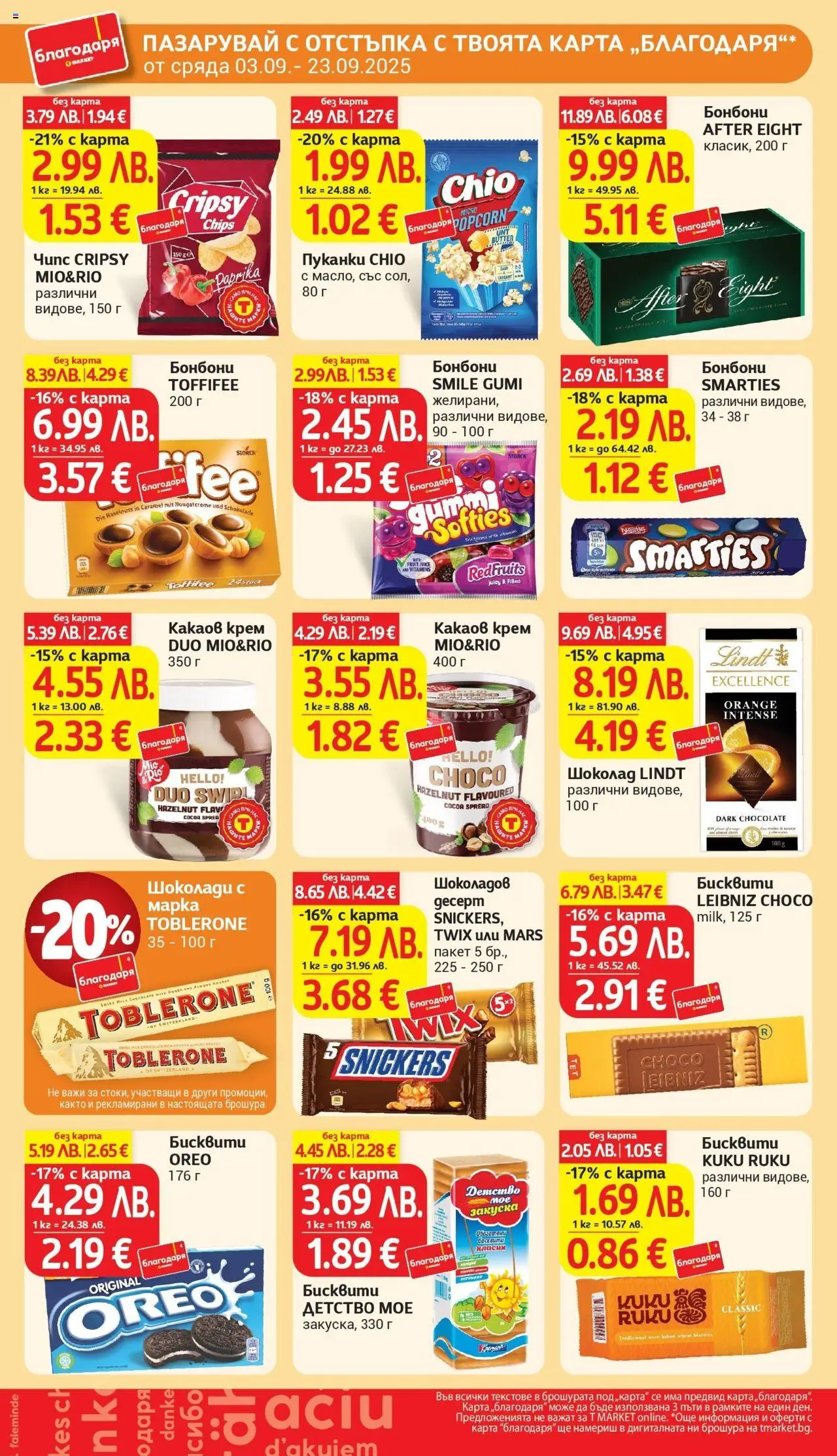  | Страница: 41 | Продукти: Крем, Бонбони, Чипс, Пуканки