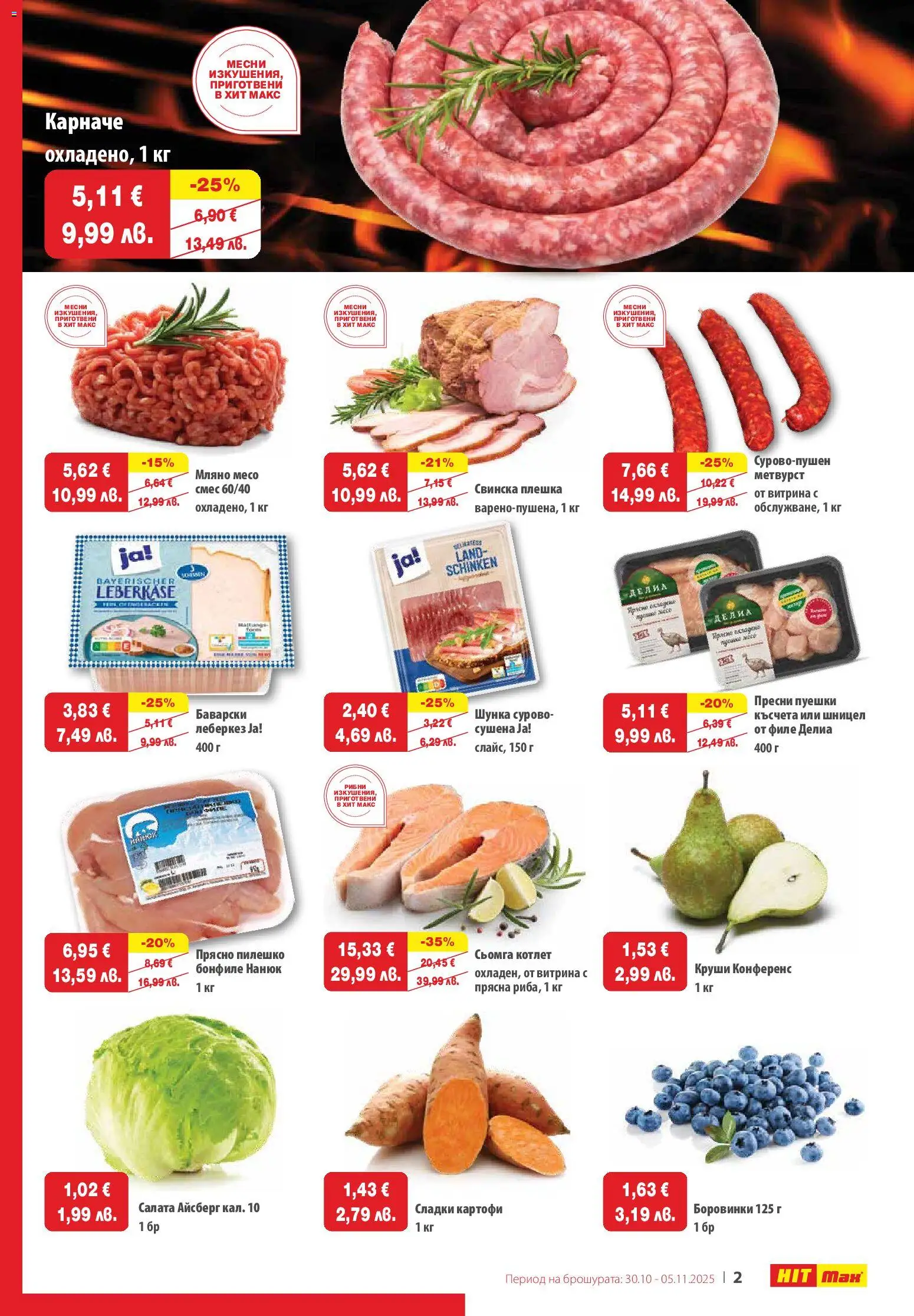 {H1} | Страница: 2 | Продукти: Шунка, Картофи, Боровинки, Филе