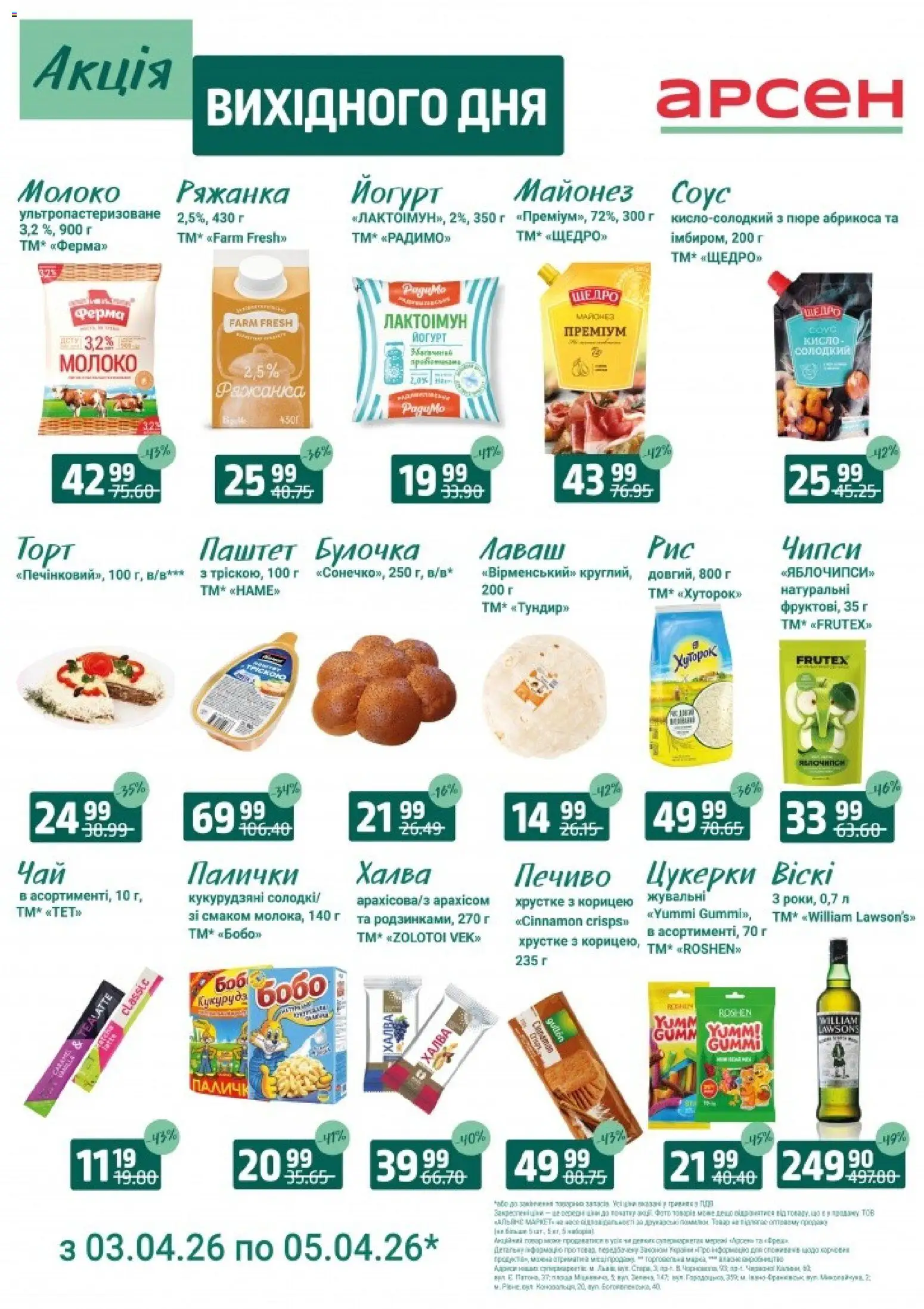 Арсен Kаталог - дійснийкції з 03.04.2026 | Сторінка: 4 | Товари: Соус, Лаваш, Ряжанка, Халва