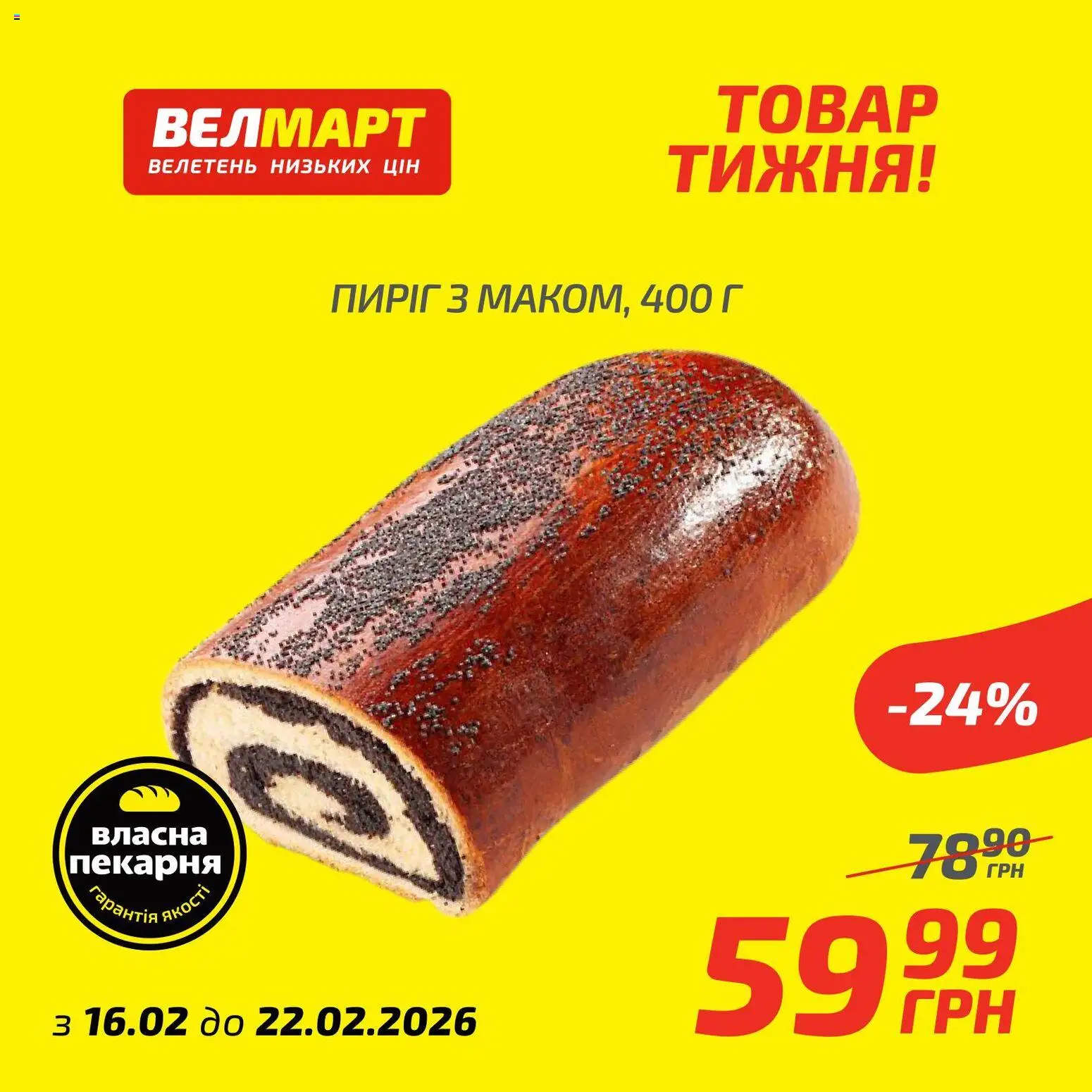Велмарт Kаталог - дійснийкції з 16.02.2026 | Сторінка: 8