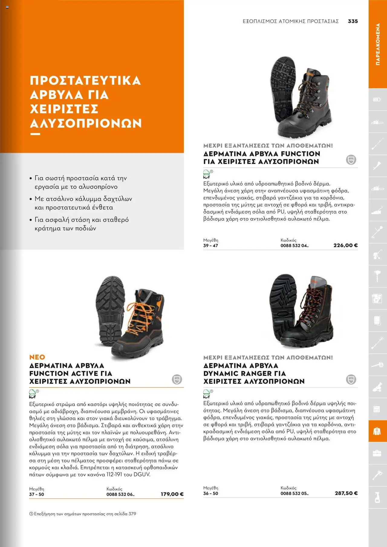 Stihl Κατάλογος 2025 – σε ισχύ από 13.01.2025 | Σελίδα: 335