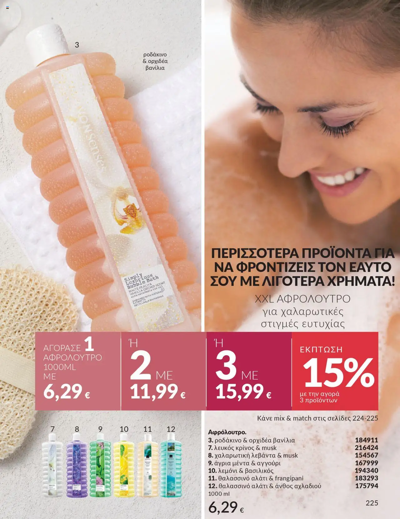  | Σελίδα: 225 | Προϊόντα: Βασιλικός, Ροδάκινο, Αφρόλουτρο, Μέντα