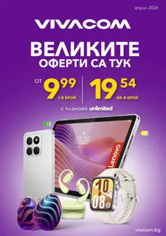 Преглед на VIVACOM брошура - Офертите са валидни от 01.04.2026