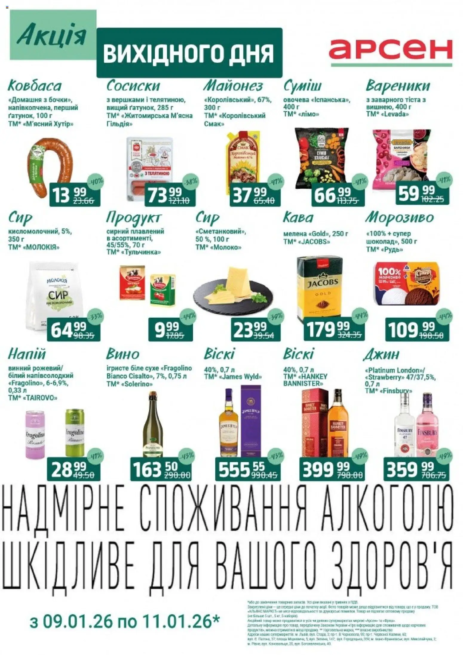 Арсен Kаталог - дійснийкції з 09.01.2026 | Сторінка: 1 | Товари: Вино, Ковбаса, Сосиски, Напій