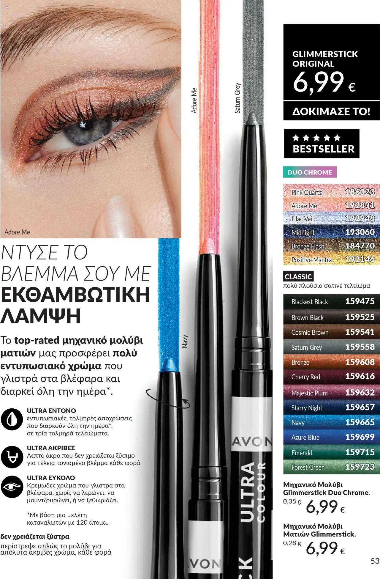  | Σελίδα: 53 | Προϊόντα: Eyeliner, Μολύβι ματιών