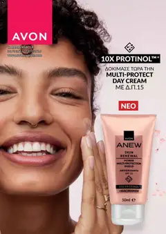 AVON φυλλαδιο σε ισχύ από 09.03.2026