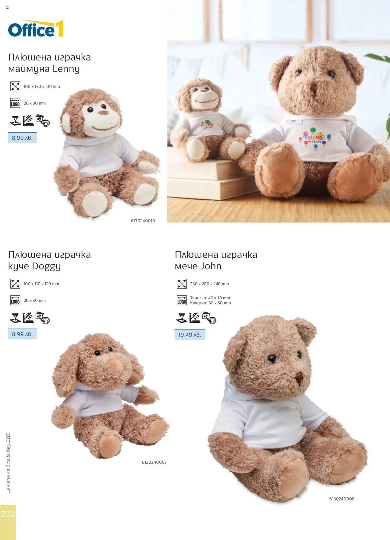 | Страница: 234 | Продукти: Играчка, Плюшена играчка