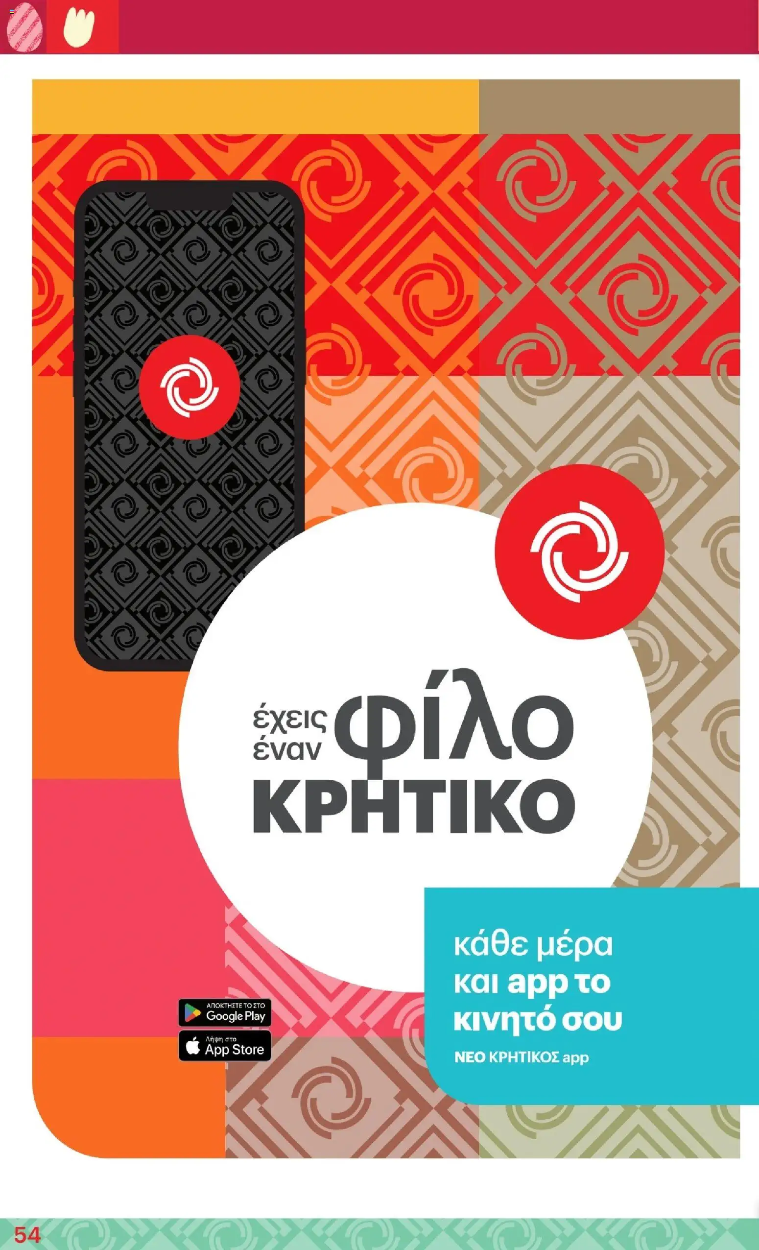 ΚΡΗΤΙΚΟΣ - Φυλλάδιο  από 02/04/2026 🛍️ Δείτε τις καλύτερες προσφορές! | Ελλάδα