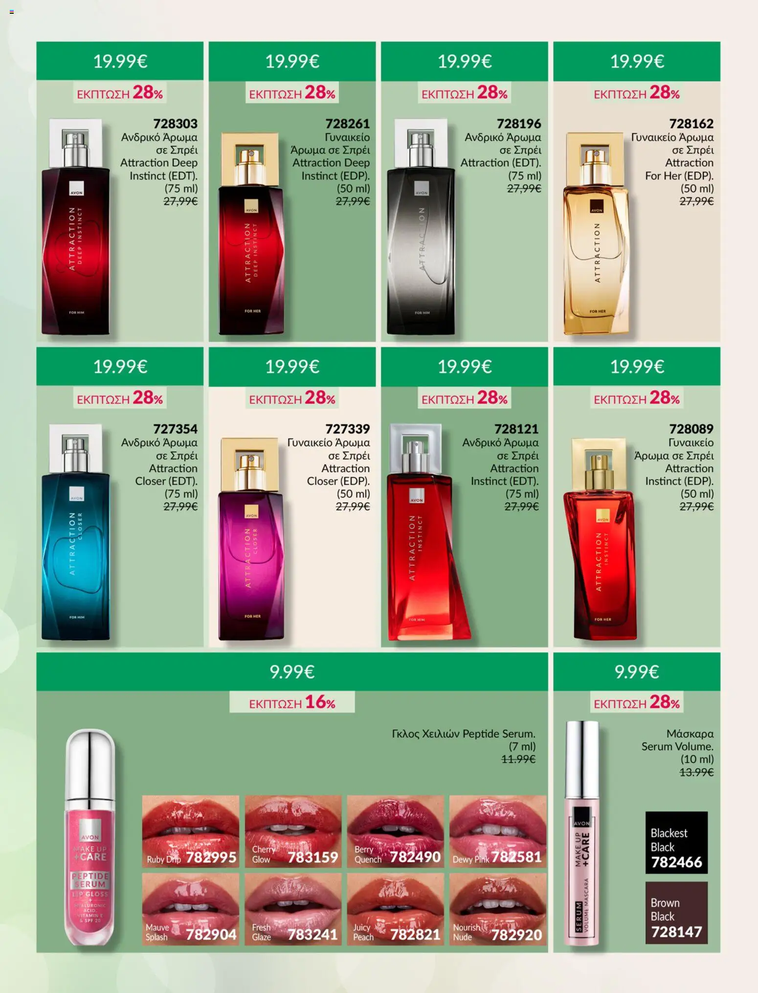  | Σελίδα: 3 | Προϊόντα: Άρωμα, Μάσκαρα, Lip gloss