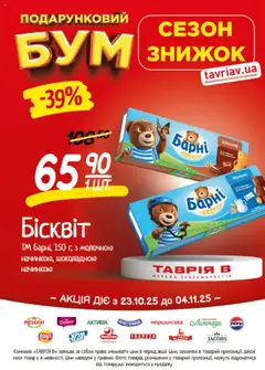 Таврия в акції дійснийкції з 23.10.2025 | Сторінка: 22 | Товари: Шоколад, Молоко