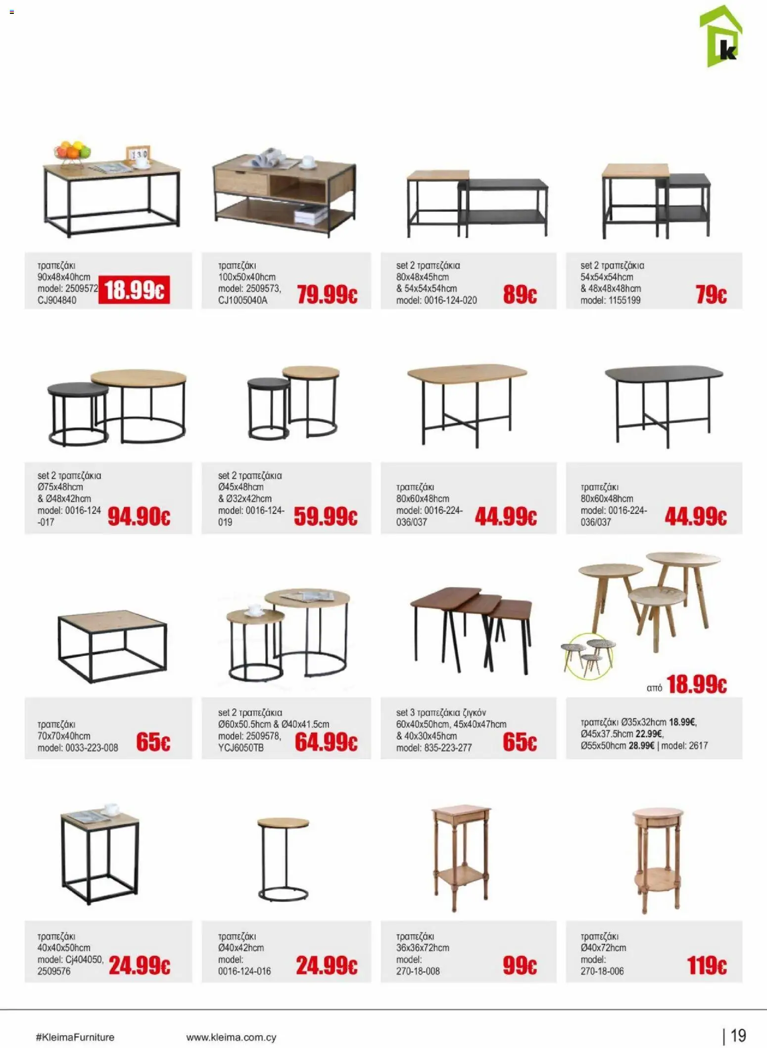Kleima φυλλαδιο indoor furniture – σε ισχύ από 02.04.2026 | Σελίδα: 19