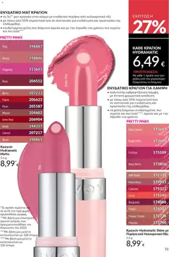  | Σελίδα: 51 | Προϊόντα: Κραγιόν