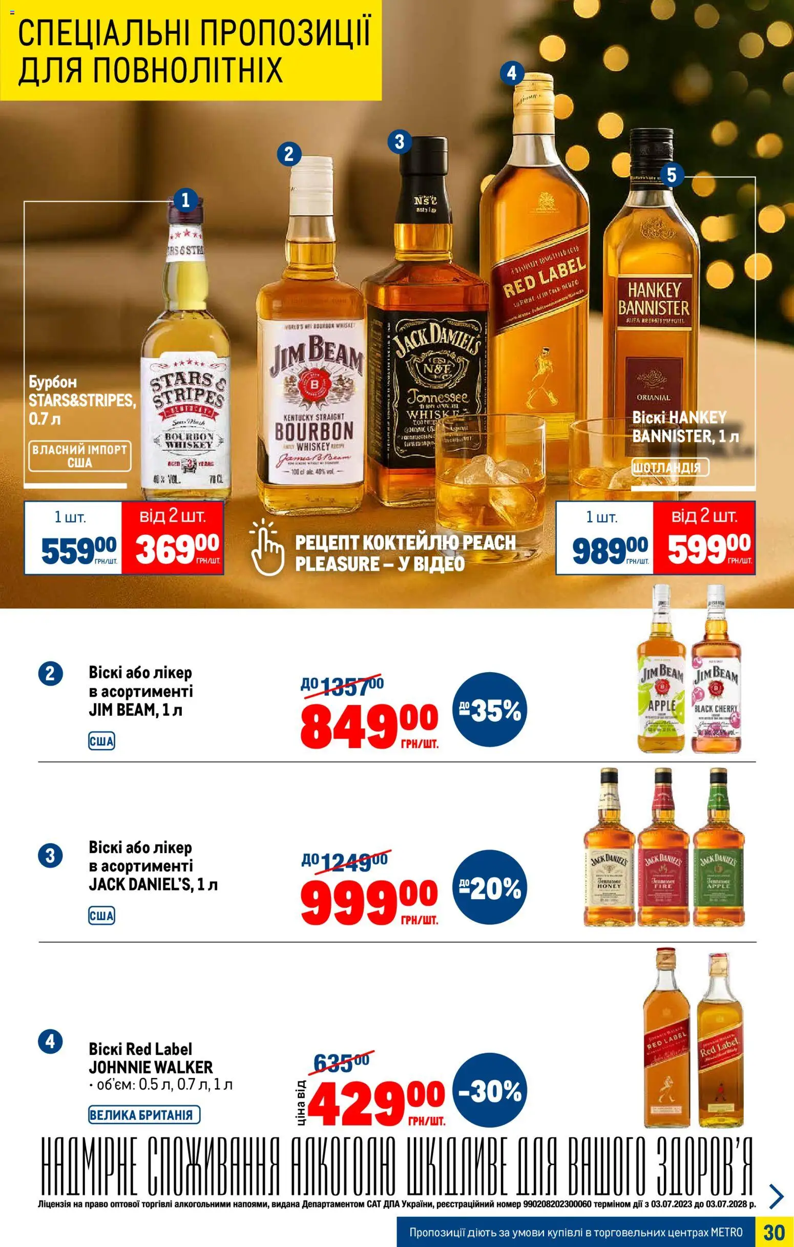 Metro Kаталог - дійснийкції з 05.11.2025 | Сторінка: 30 | Товари: Бурбон, Лікер