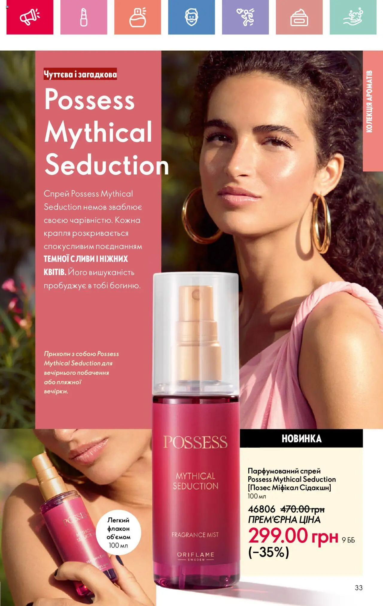 Oriflame Kаталог - дійснийкції з 04.08.2025 | Сторінка: 33