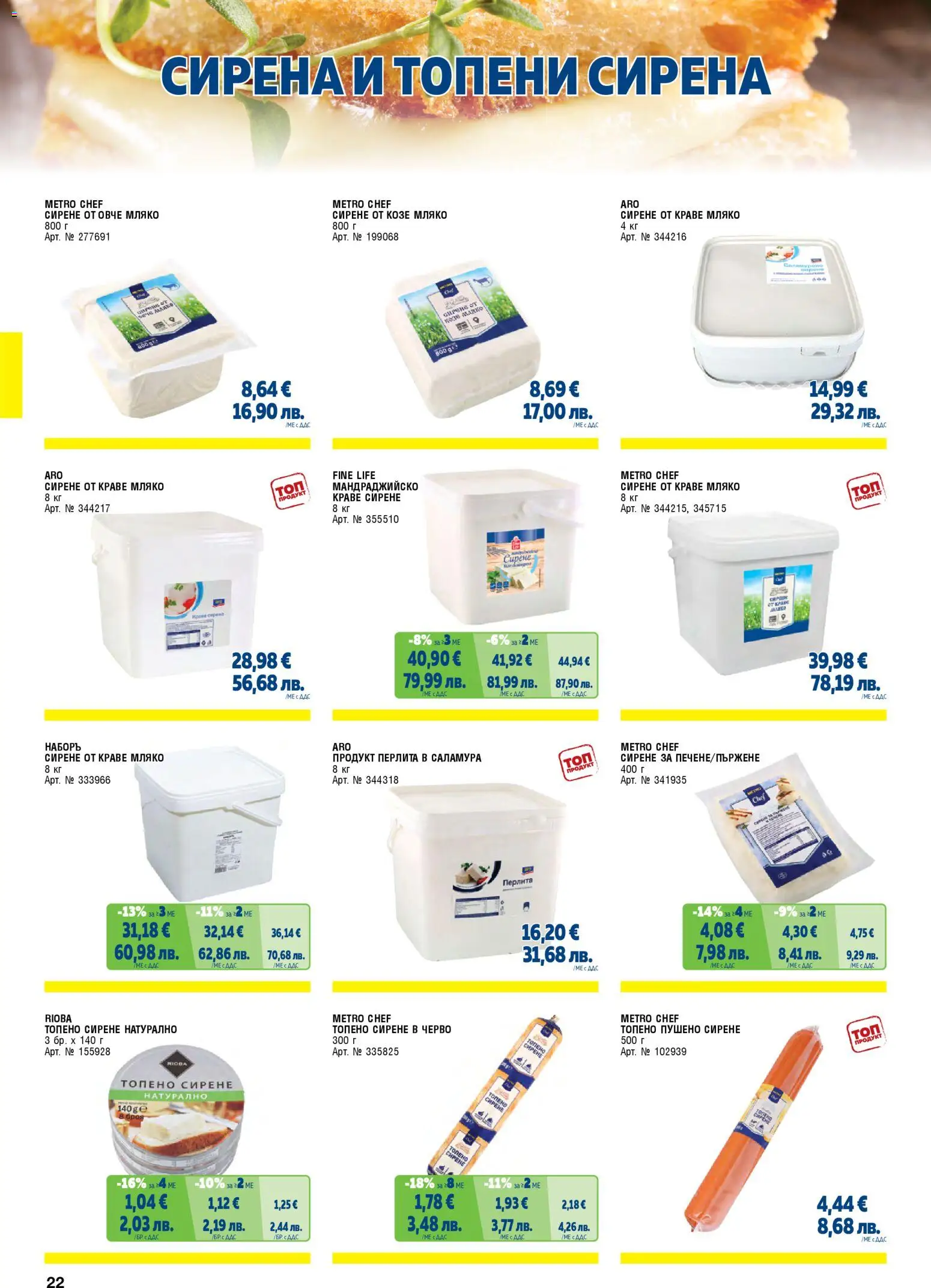 {H1} | Страница: 22 | Продукти: Овче, Краве, Мляко, Топено сирене