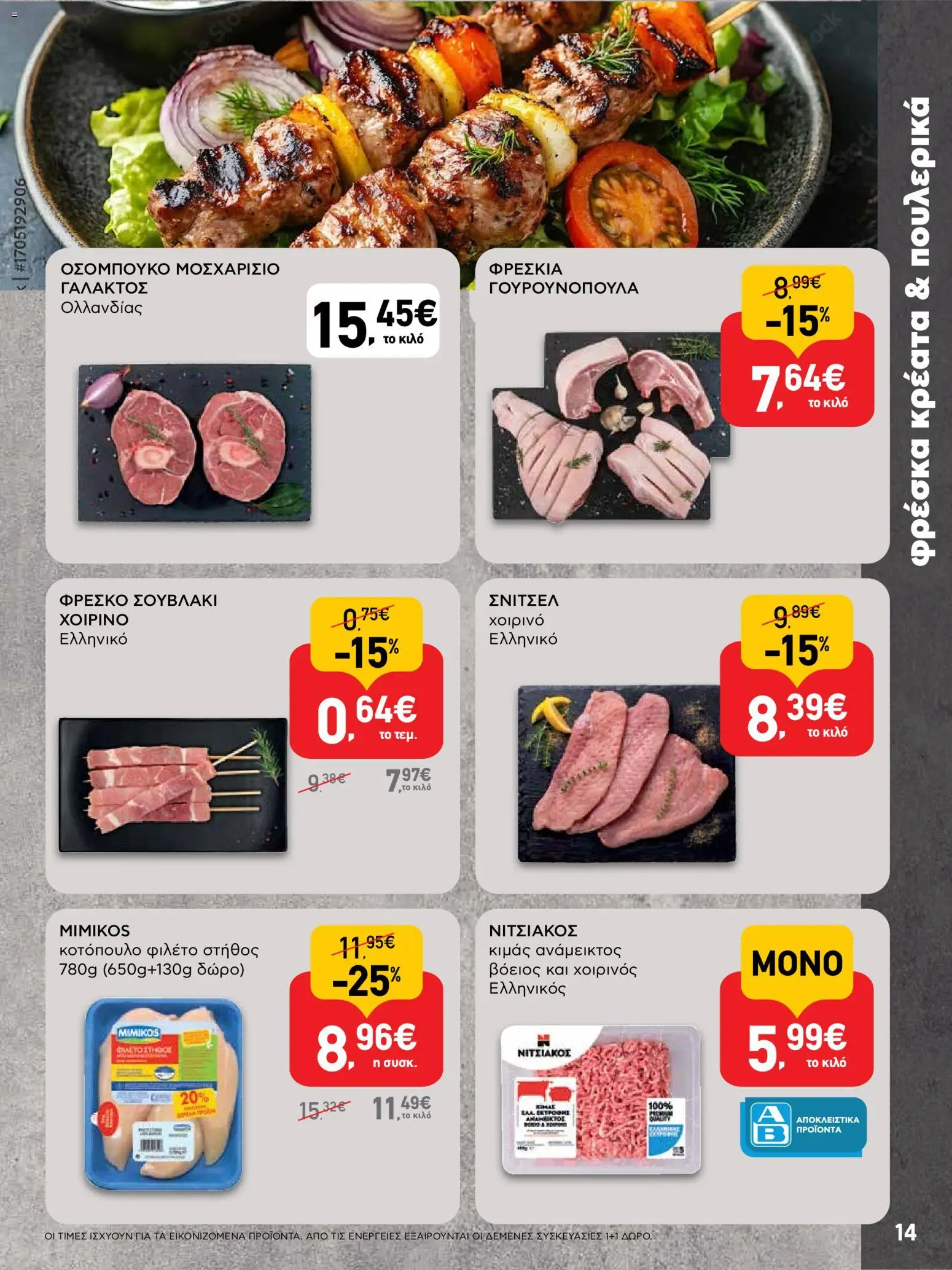  | Σελίδα: 14 | Προϊόντα: Κοτόπουλο, Χοιρινό, Φιλέτο
