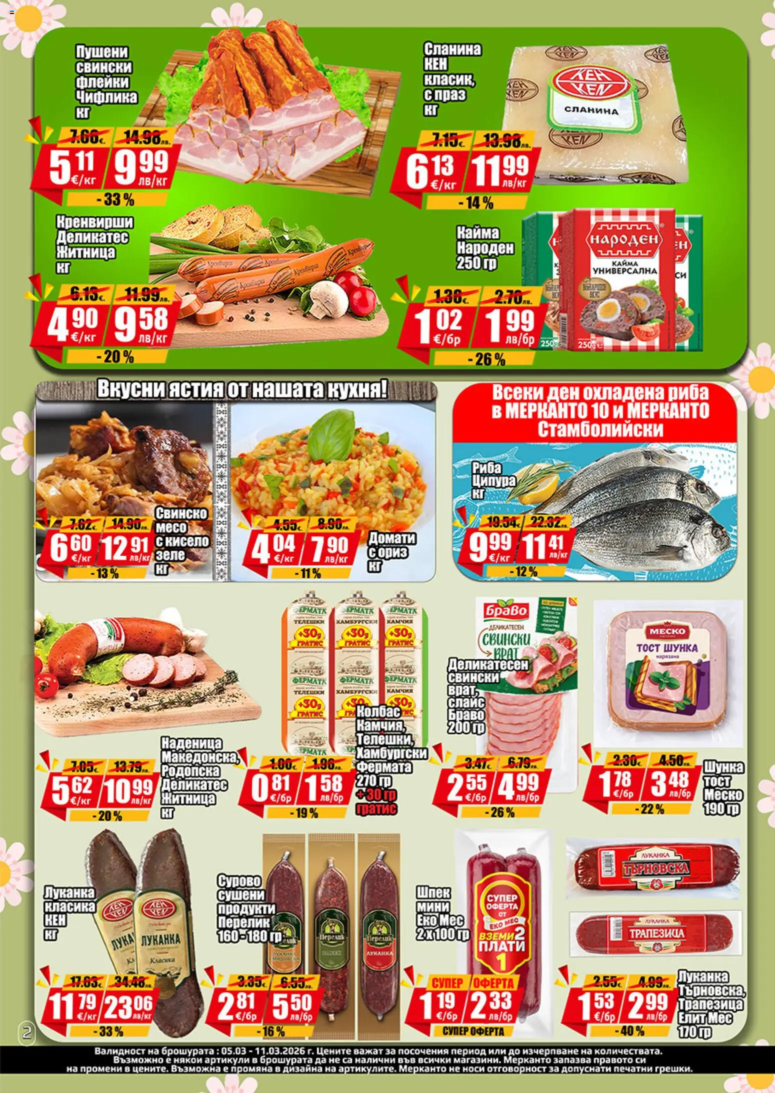 {H1} | Страница: 7 | Продукти: Риба, Домати, Ципура, Сланина