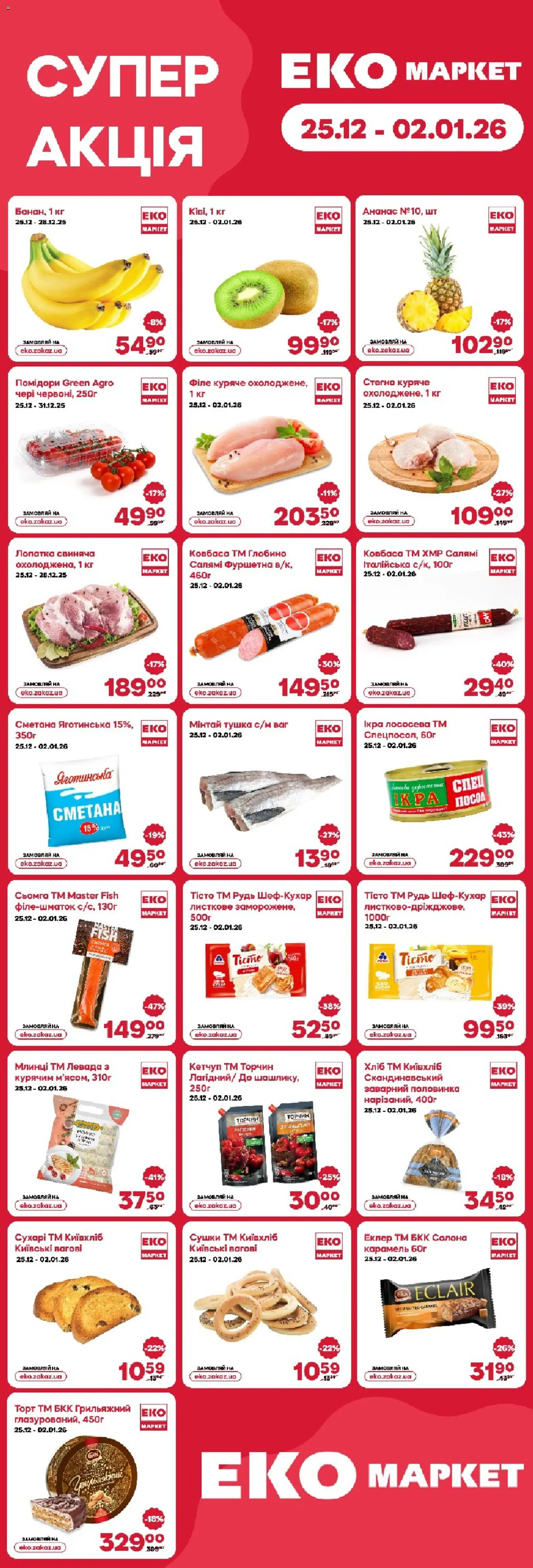Еко маркет Kаталог - дійснийкції з 25.12.2025 | Сторінка: 1 | Товари: Хліб, Салямі, Ковбаса, Лопатка