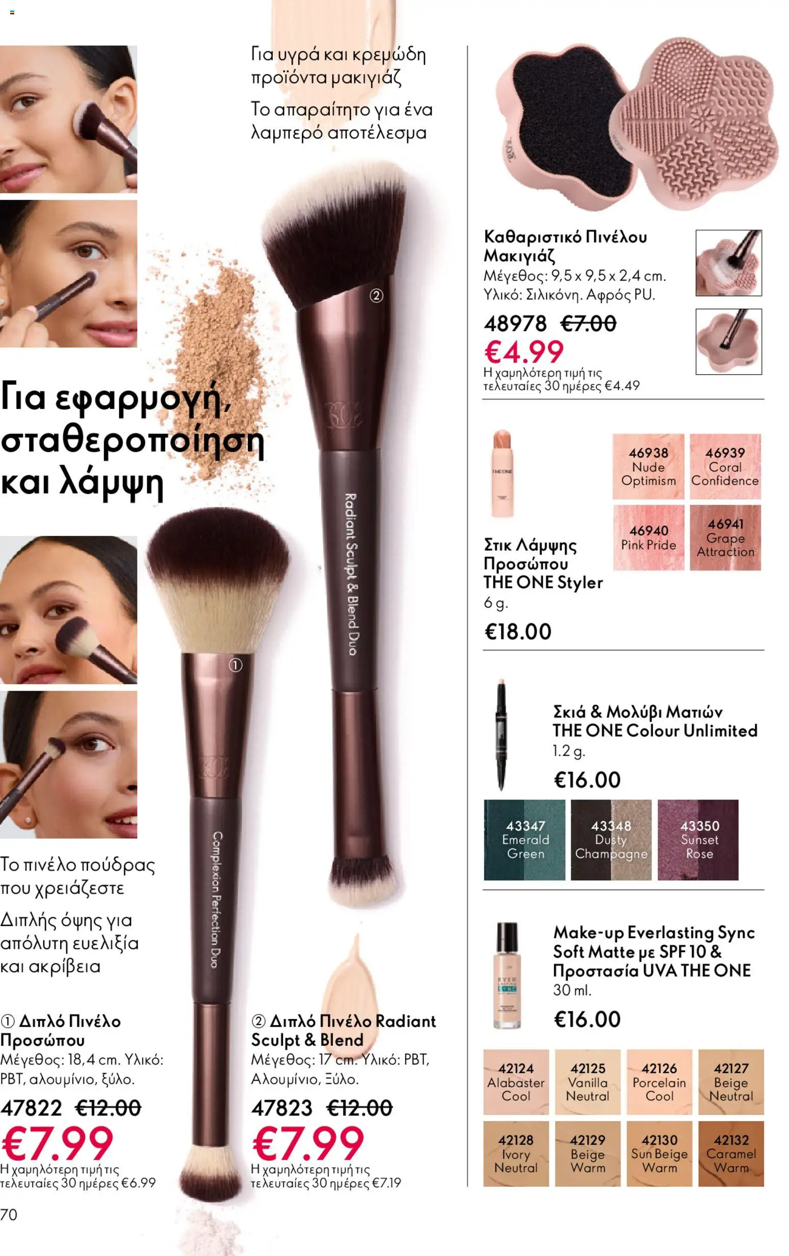  | Σελίδα: 70 | Προϊόντα: Μακιγιάζ, Πινέλο, Eyeliner, Μολύβι ματιών