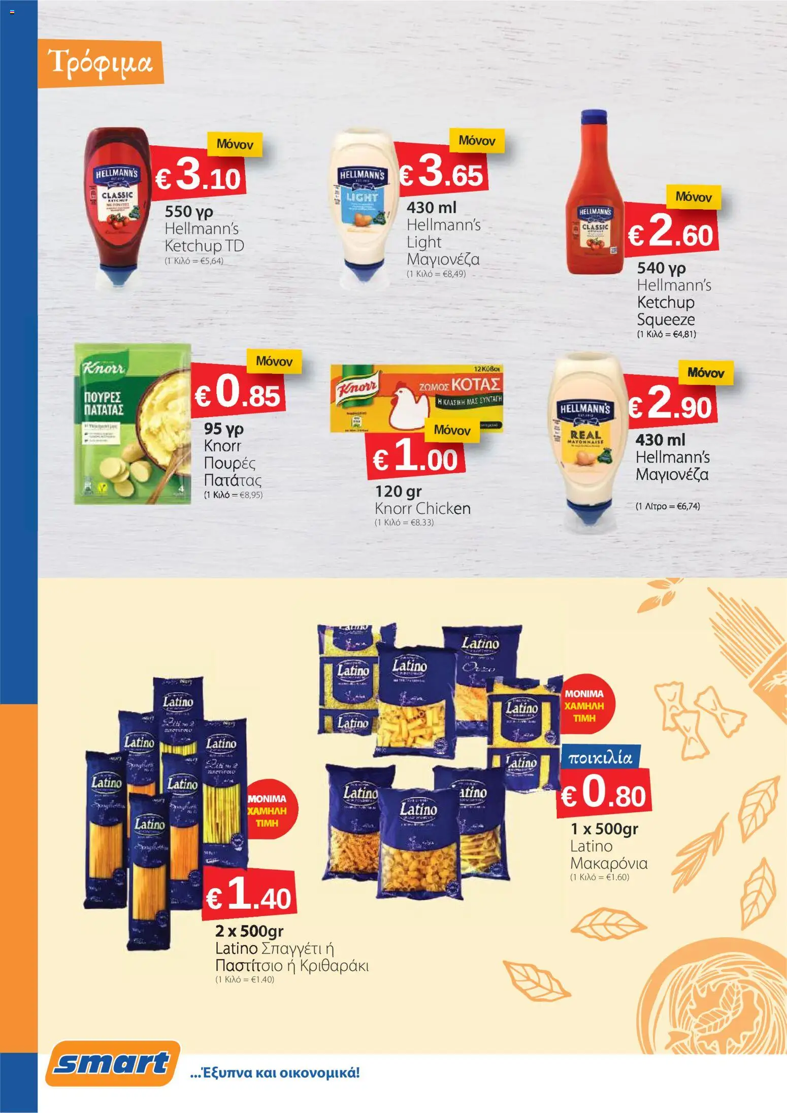 Smart Discount Shops φυλλαδιο – σε ισχύ από 02.03.2026 | Σελίδα: 2