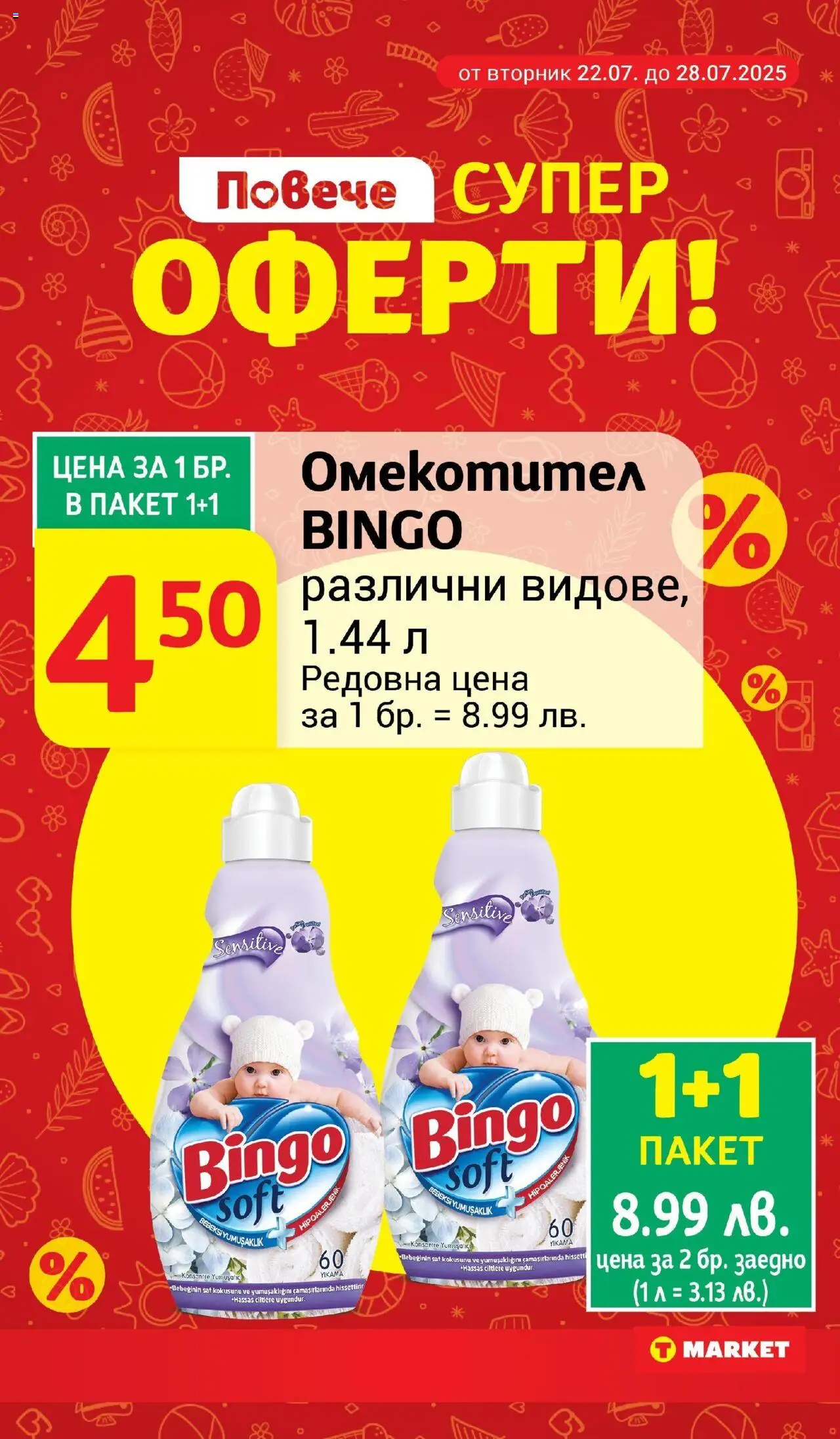  | Страница: 7 | Продукти: Омекотител