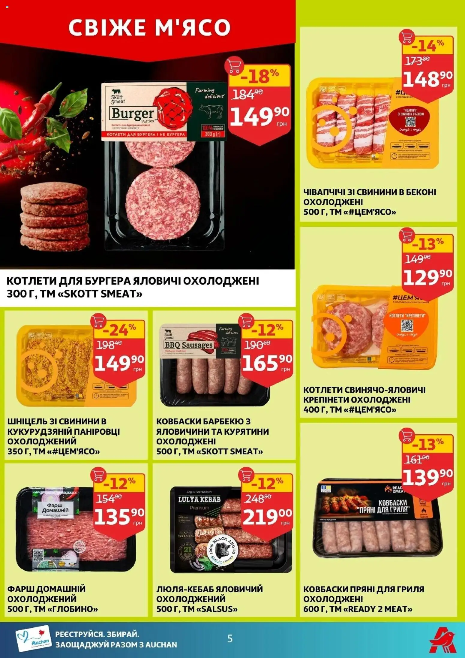 Ашан Kаталог - дійснийкції з 25.02.2026 | Сторінка: 5 | Товари: Фарш