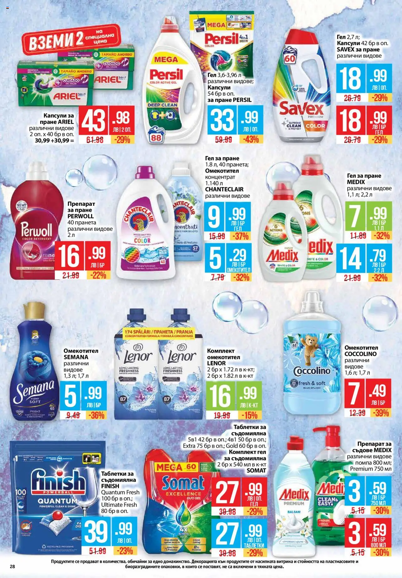  | Страница: 28 | Продукти: Помпа, Таблетки, Препарат за пране, Съдомиялна