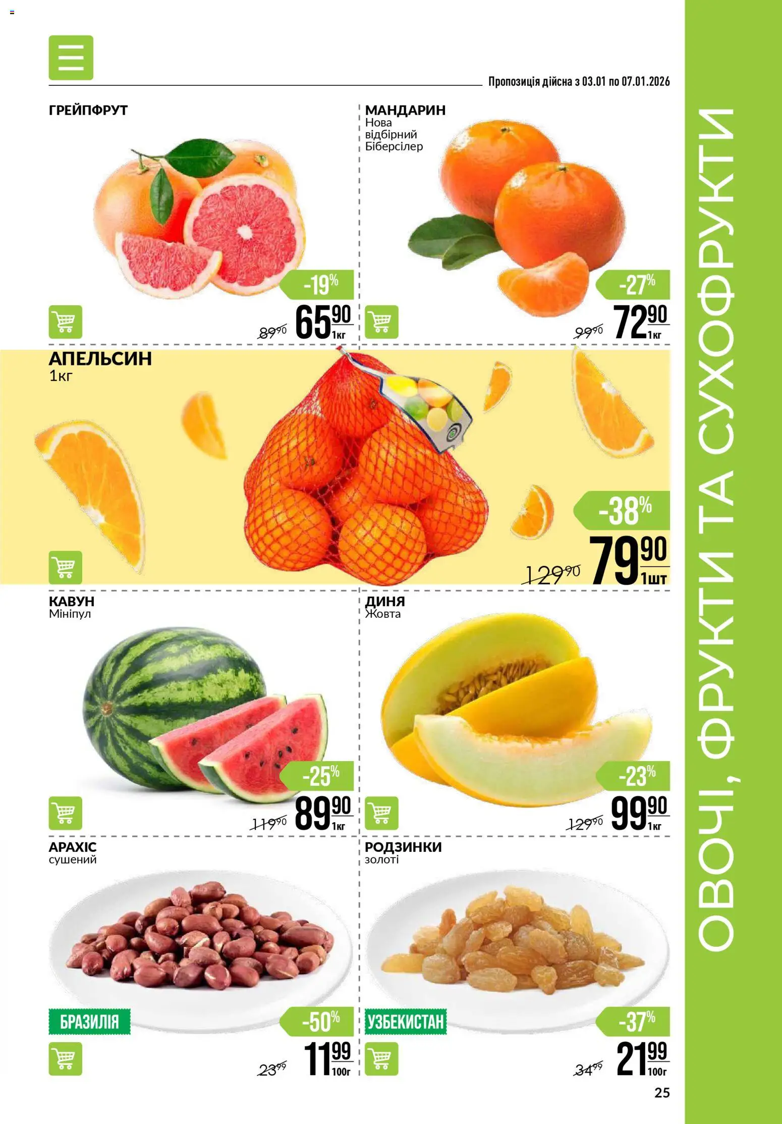 VARUS Kаталог - дійснийкції з 03.01.2026 | Сторінка: 25 | Товари: Грейпфрут, Фрукти, Кавун, Диня