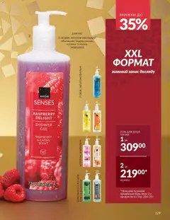 AVON акції дійснийкції з 01.12.2025 | Сторінка: 229 | Товари: Малина, Гель для душу