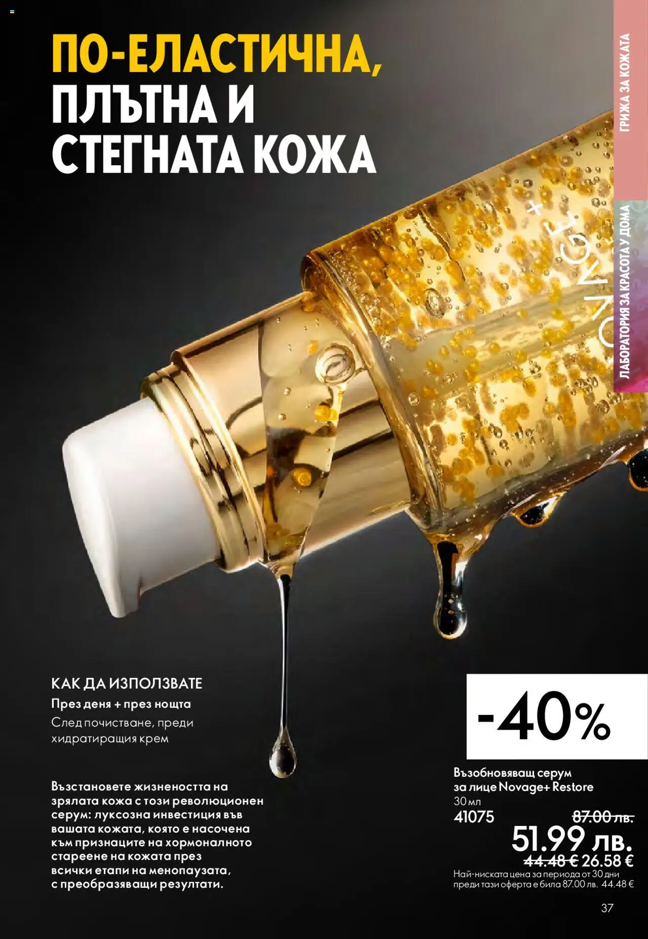  | Страница: 37 | Продукти: Крем, Серум