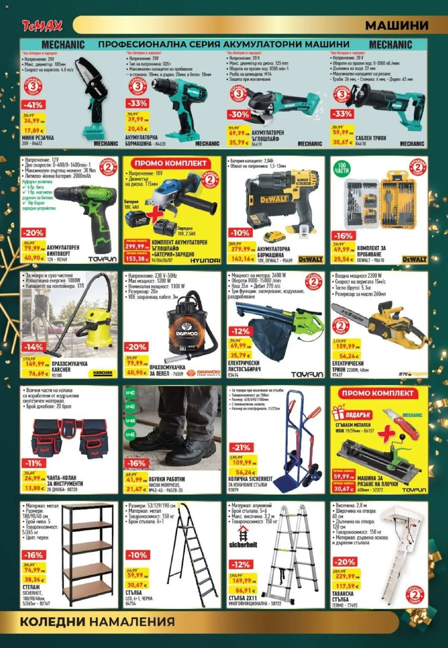 {H1} | Страница: 8 | Продукти: Стелаж, Кабел, Кош, Батерия