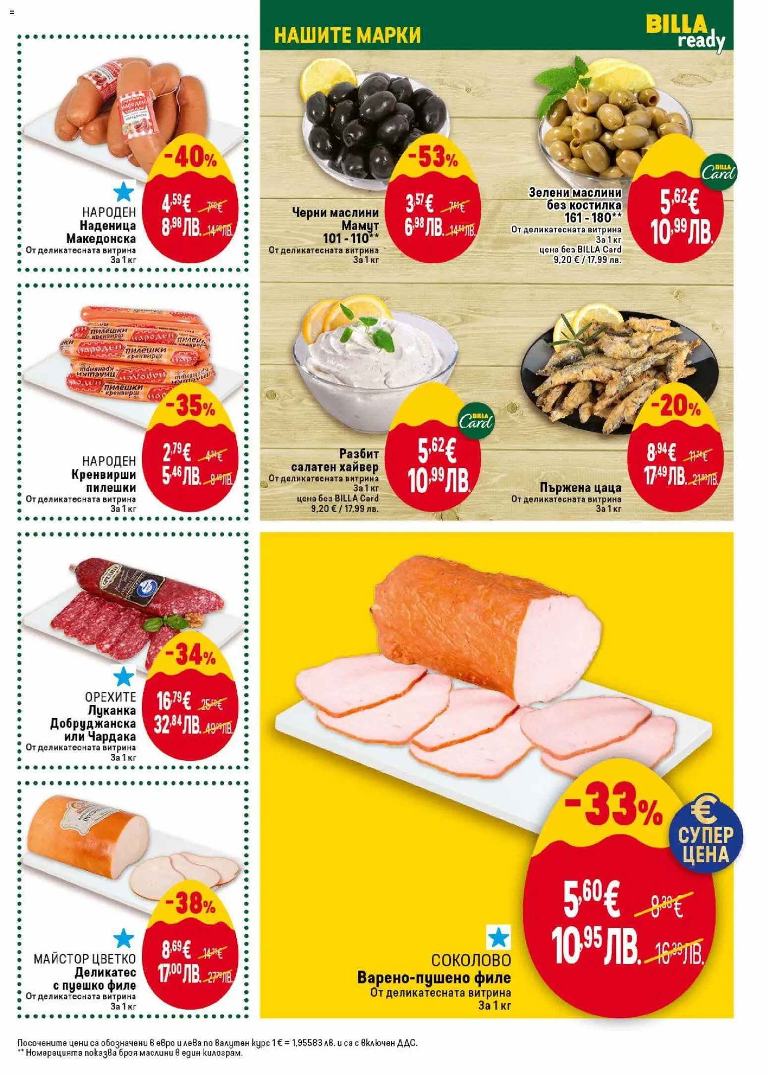 {H1} | Страница: 15 | Продукти: Пуешко, Филе, Кренвирши, Маслини