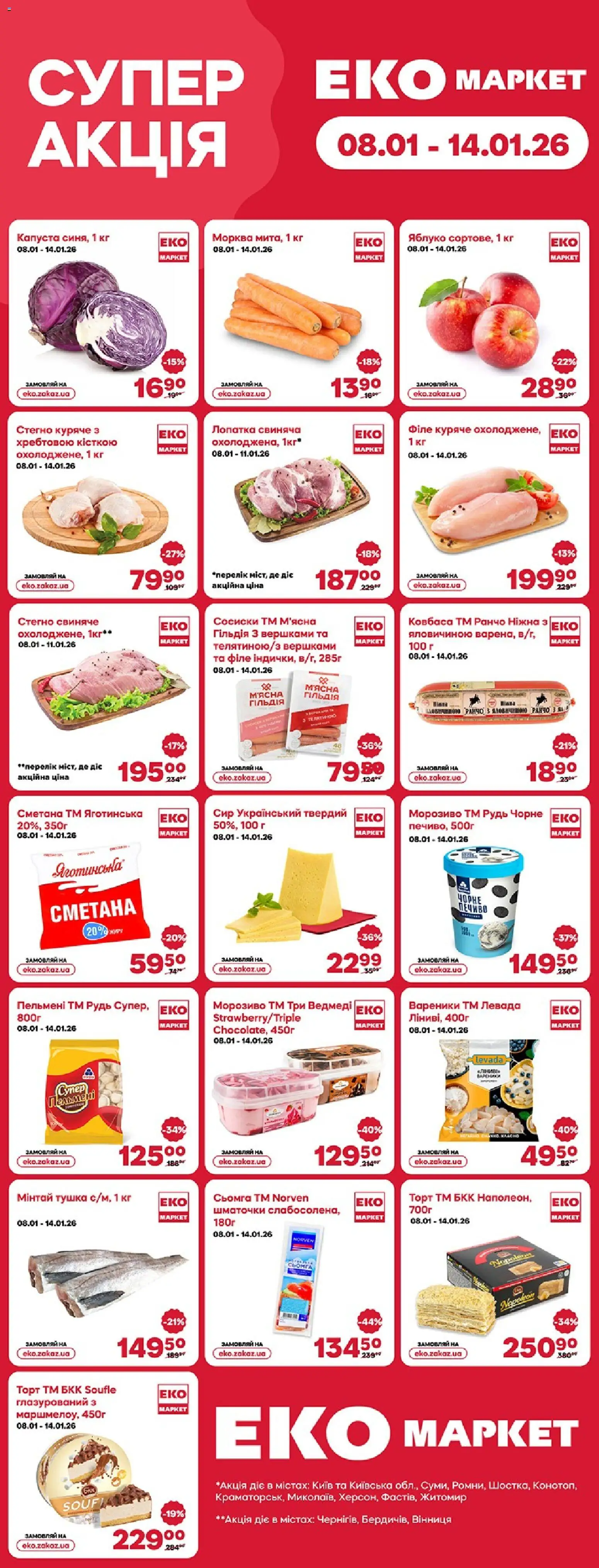 Еко маркет Kаталог - дійснийкції з 08.01.2026 | Сторінка: 1 | Товари: Сметана, Морозиво, Ковбаса, Вареники